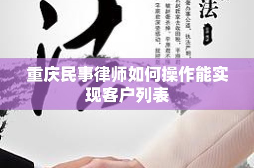 重庆民事律师如何操作能实现客户列表