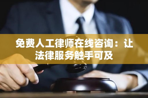 免费人工律师在线咨询：让法律服务触手可及