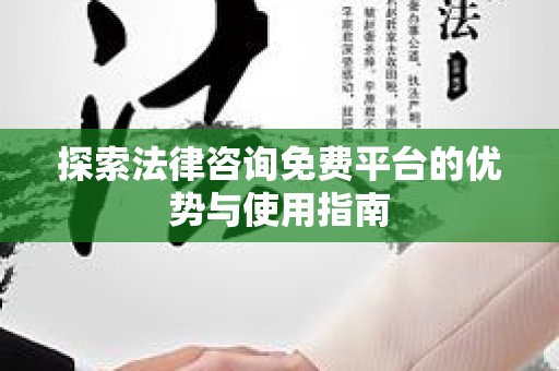探索法律咨询免费平台的优势与使用指南