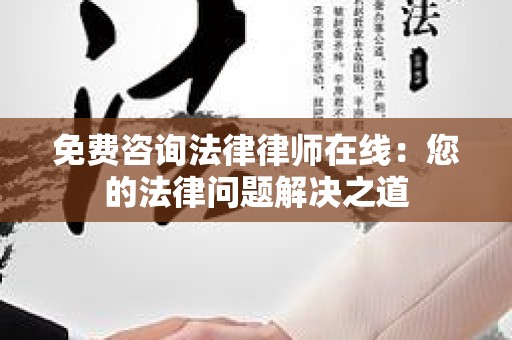 免费咨询法律律师在线：您的法律问题解决之道