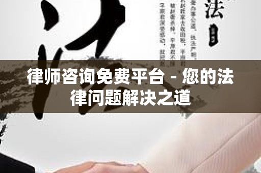 律师咨询免费平台 - 您的法律问题解决之道