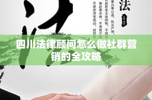 四川法律顾问怎么做社群营销的全攻略