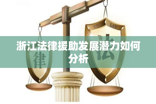 浙江法律援助发展潜力如何分析