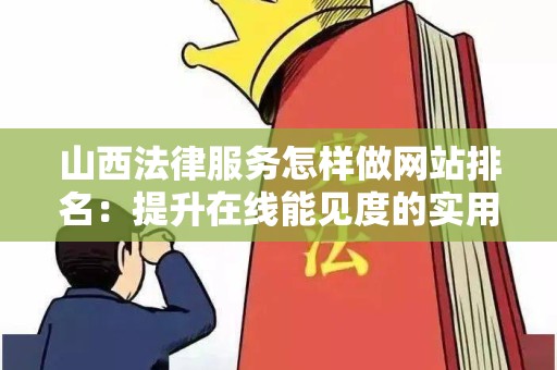 山西法律服务怎样做网站排名：提升在线能见度的实用指南