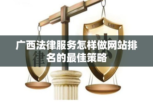广西法律服务怎样做网站排名的最佳策略