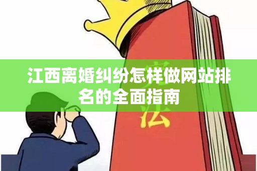 江西离婚纠纷怎样做网站排名的全面指南