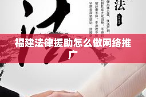 福建法律援助怎么做网络推广