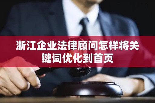 浙江企业法律顾问怎样将关键词优化到首页