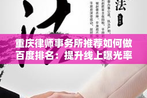 重庆律师事务所推荐如何做百度排名：提升线上曝光率的实用指南