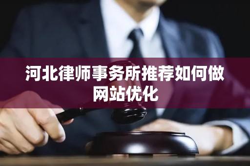 河北律师事务所推荐如何做网站优化