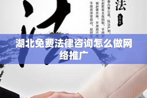 湖北免费法律咨询怎么做网络推广