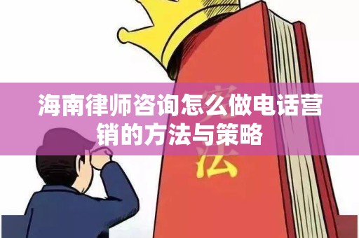 海南律师咨询怎么做电话营销的方法与策略