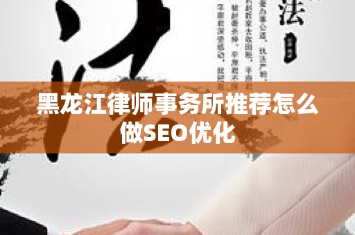黑龙江律师事务所推荐怎么做SEO优化