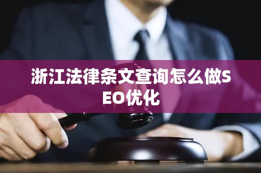浙江法律条文查询怎么做SEO优化