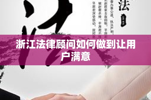 浙江法律顾问如何做到让用户满意