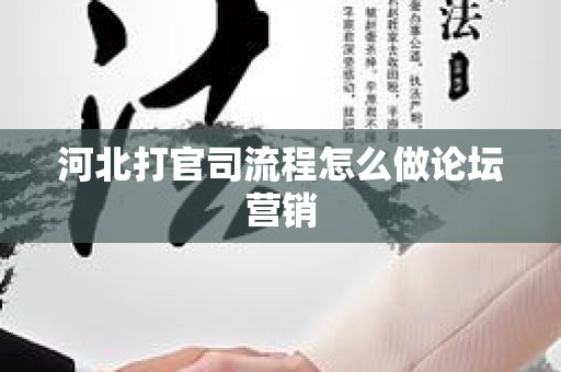 河北打官司流程怎么做论坛营销
