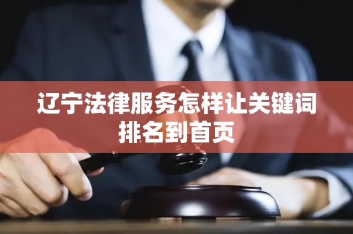 辽宁法律服务怎样让关键词排名到首页