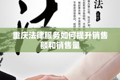 重庆法律服务如何提升销售额和销售量