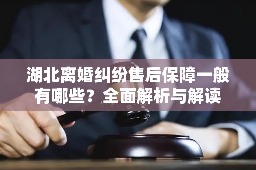 湖北离婚纠纷售后保障一般有哪些？全面解析与解读