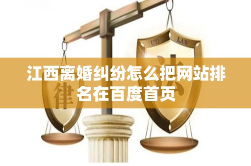 江西离婚纠纷怎么把网站排名在百度首页
