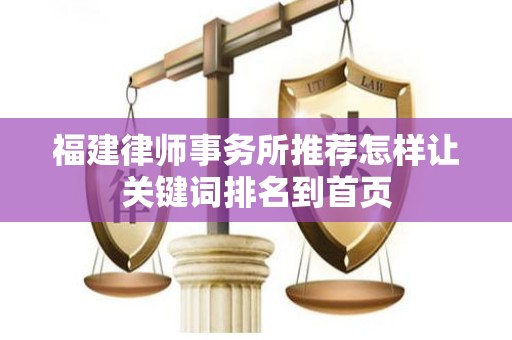 福建律师事务所推荐怎样让关键词排名到首页