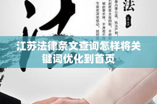 江苏法律条文查询怎样将关键词优化到首页