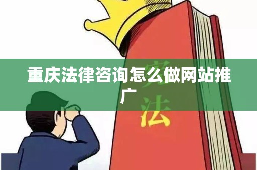 重庆法律咨询怎么做网站推广