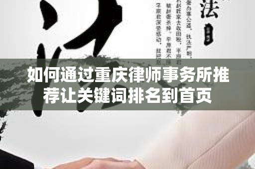如何通过重庆律师事务所推荐让关键词排名到首页