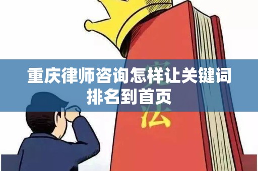 重庆律师咨询怎样让关键词排名到首页