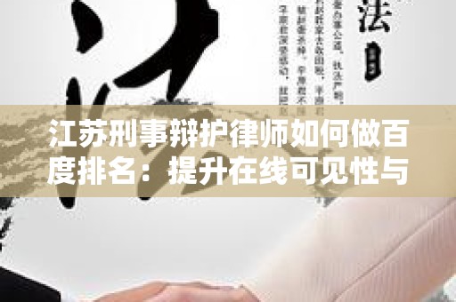 江苏刑事辩护律师如何做百度排名：提升在线可见性与业务