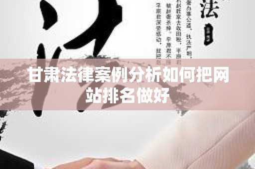 甘肃法律案例分析如何把网站排名做好