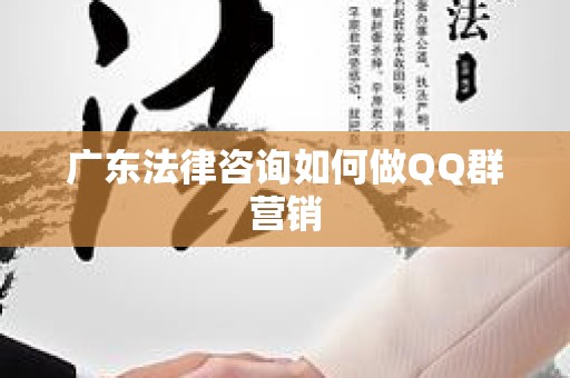 广东法律咨询如何做QQ群营销
