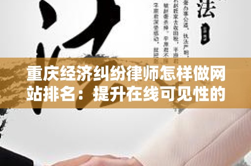 重庆经济纠纷律师怎样做网站排名：提升在线可见性的策略