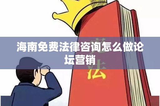 海南免费法律咨询怎么做论坛营销