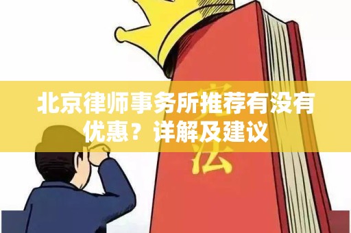 北京律师事务所推荐有没有优惠？详解及建议