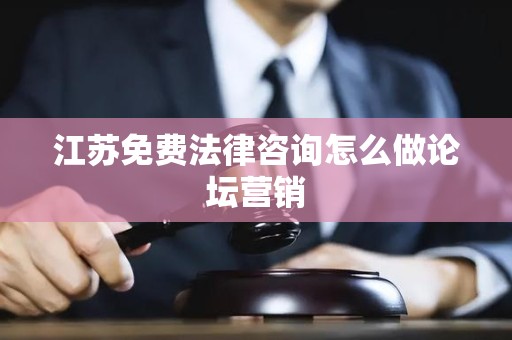 江苏免费法律咨询怎么做论坛营销