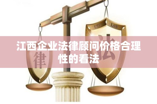 江西企业法律顾问价格合理性的看法