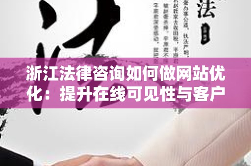 浙江法律咨询如何做网站优化：提升在线可见性与客户转化
