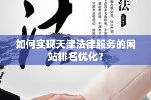 如何实现天津法律服务的网站排名优化？