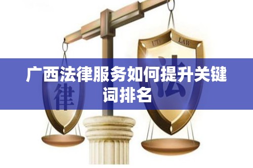 广西法律服务如何提升关键词排名