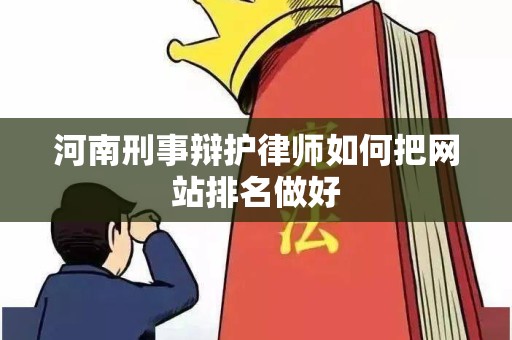 河南刑事辩护律师如何把网站排名做好