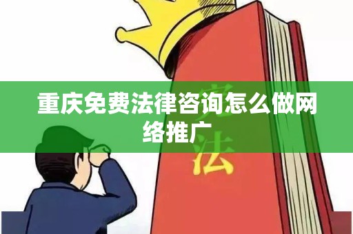 重庆免费法律咨询怎么做网络推广