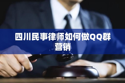 四川民事律师如何做QQ群营销