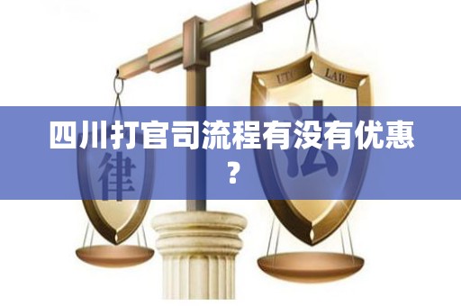 四川打官司流程有没有优惠？