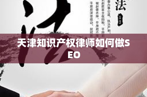 天津知识产权律师如何做SEO