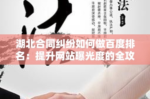 湖北合同纠纷如何做百度排名：提升网站曝光度的全攻略