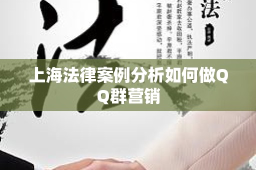上海法律案例分析如何做QQ群营销