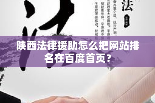 陕西法律援助怎么把网站排名在百度首页？