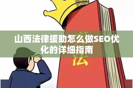 山西法律援助怎么做SEO优化的详细指南
