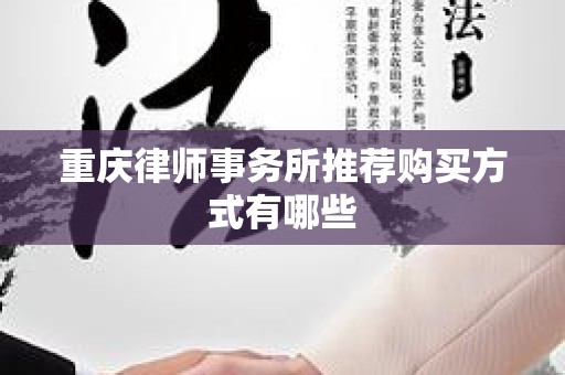 重庆律师事务所推荐购买方式有哪些